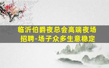 西藏KTV招聘