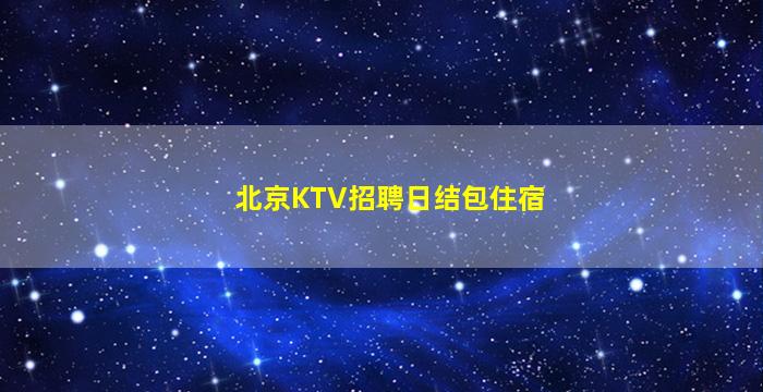 防城港酒吧招聘