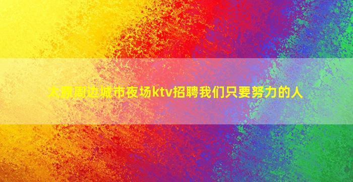 白城酒吧招聘